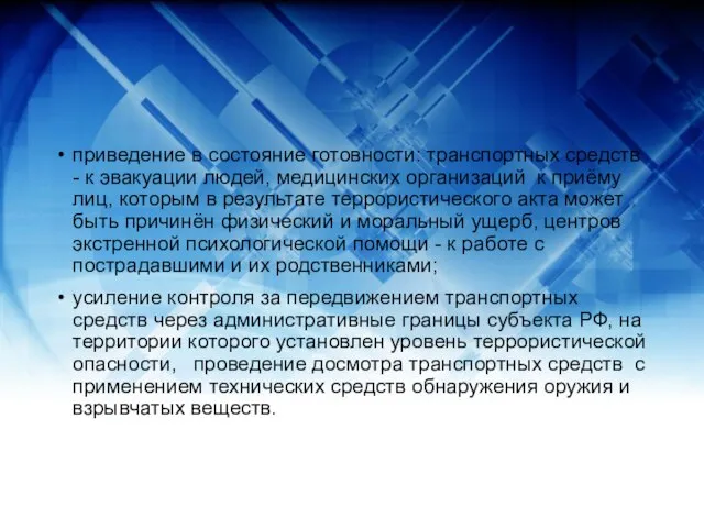 приведение в состояние готовности: транспортных средств - к эвакуации людей, медицинских