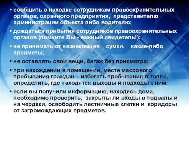 сообщить о находке сотрудникам правоохранительных органов, охранного предприятия, представителю администрации объекта