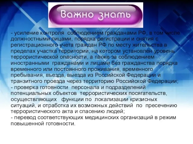 - усиление контроля соблюдением гражданами РФ, в том числе должностными лицами,