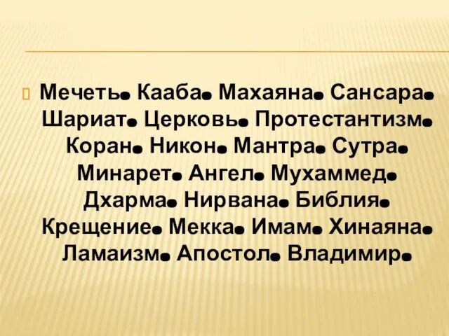 Мечеть. Кааба. Махаяна. Сансара. Шариат. Церковь. Протестантизм. Коран. Никон. Мантра. Сутра.