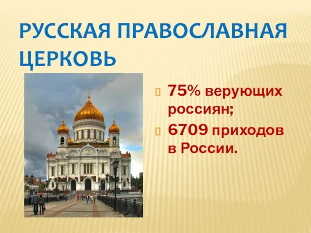 РУССКАЯ ПРАВОСЛАВНАЯ ЦЕРКОВЬ 75% верующих россиян; 6709 приходов в России.