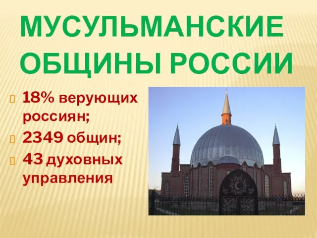 МУСУЛЬМАНСКИЕ ОБЩИНЫ РОССИИ 18% верующих россиян; 2349 общин; 43 духовных управления