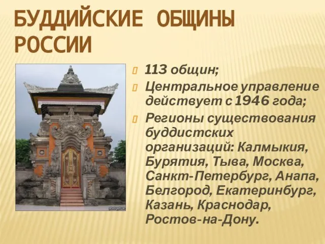 БУДДИЙСКИЕ ОБЩИНЫ РОССИИ 113 общин; Центральное управление действует с 1946 года;