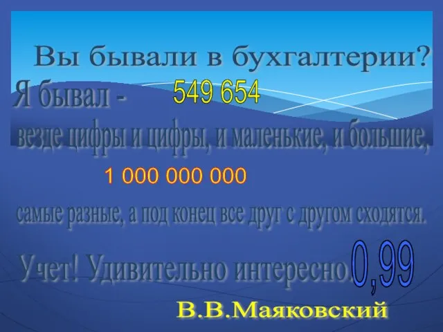 0,99 Учет! Удивительно интересно. Вы бывали в бухгалтерии? Я бывал -