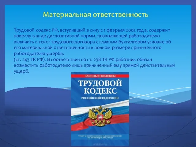 Трудовой кодекс РФ, вступивший в силу с 1 февраля 2002 года,
