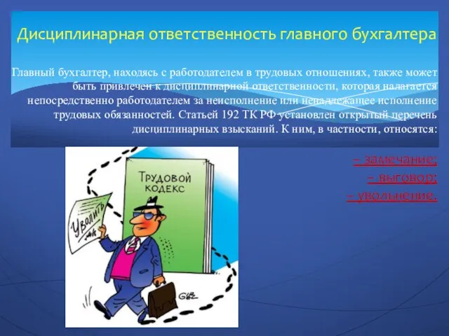 Дисциплинарная ответственность главного бухгалтера Главный бухгалтер, находясь с работодателем в трудовых