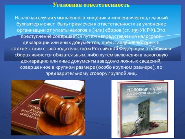 Уголовная ответственность Исключая случаи умышленного хищения и мошенничества, главный бухгалтер может