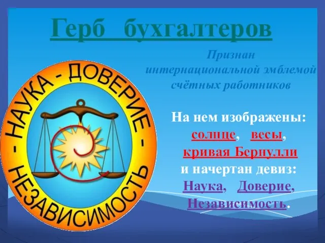 Герб бухгалтеров На нем изображены: солнце, весы, кривая Бернулли и начертан