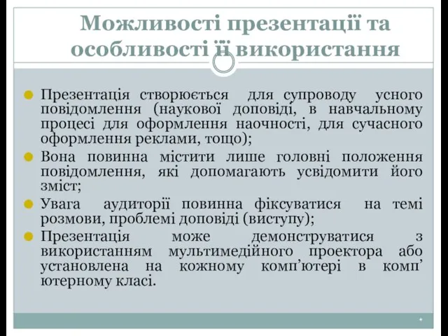 Можливості презентації та особливості її використання * Презентація створюється для супроводу