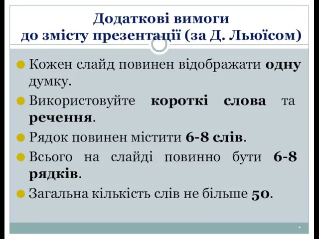 Додаткові вимоги до змісту презентації (за Д. Льюїсом) * Кожен слайд