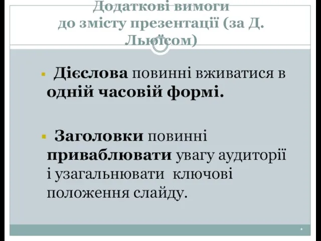 Додаткові вимоги до змісту презентації (за Д. Льюїсом) * Дієслова повинні