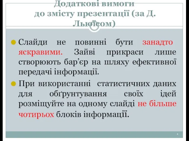 Додаткові вимоги до змісту презентації (за Д. Льюїсом) * Слайди не