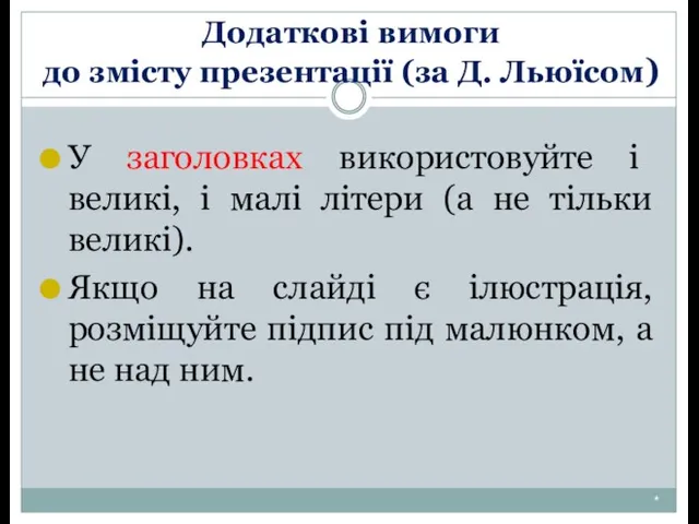 Додаткові вимоги до змісту презентації (за Д. Льюїсом) * У заголовках