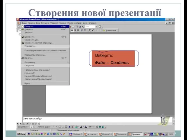 * Створення нової презентації Виберіть: Файл -- Создать