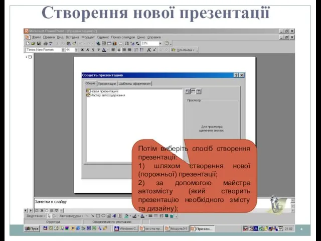 * Створення нової презентації Потім виберіть спосіб створення презентації: 1) шляхом