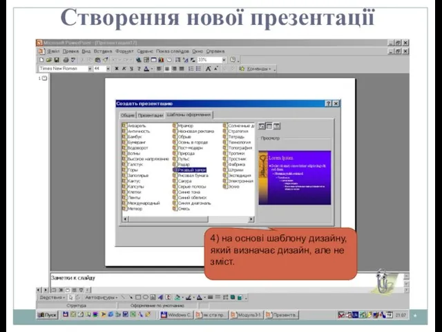 * Створення нової презентації 4) на основі шаблону дизайну, який визначає дизайн, але не зміст.