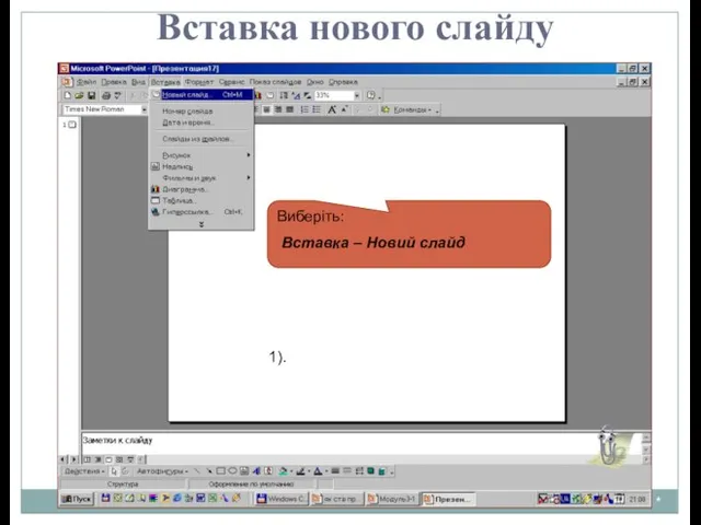 * Вставка нового слайду Виберіть: Вставка – Новий слайд 1).