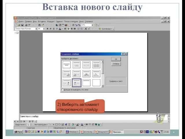 * Вставка нового слайду 2) Виберіть автомакет створюваного слайду