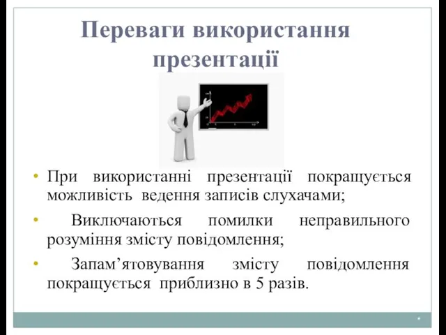 * Переваги використання презентації При використанні презентації покращується можливість ведення записів