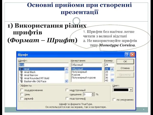 Основні прийоми при створенні презентації 1) Використання різних шрифтів (Формат –