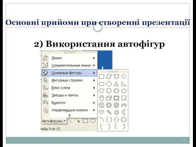 Основні прийоми при створенні презентації 2) Використання автофігур *