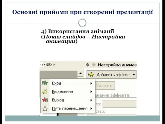 Основні прийоми при створенні презентації 4) Використання анімації (Показ слайдов – Настройка анимации) *