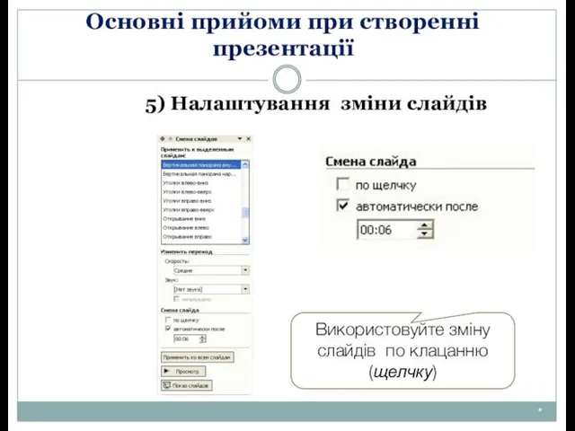 Основні прийоми при створенні презентації 5) Налаштування зміни слайдів * Використовуйте зміну слайдів по клацанню (щелчку)