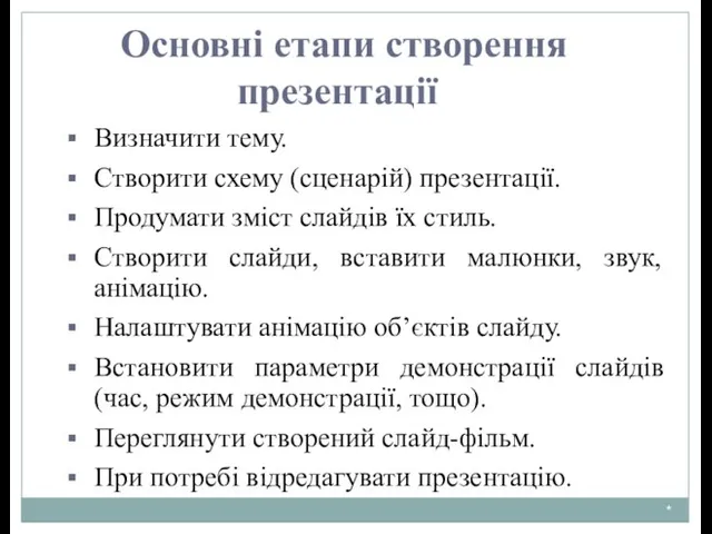 * Основні етапи створення презентації Визначити тему. Створити схему (сценарій) презентації.