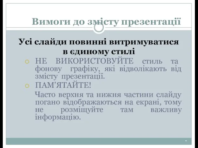 Вимоги до змісту презентації * Усі слайди повинні витримуватися в єдиному