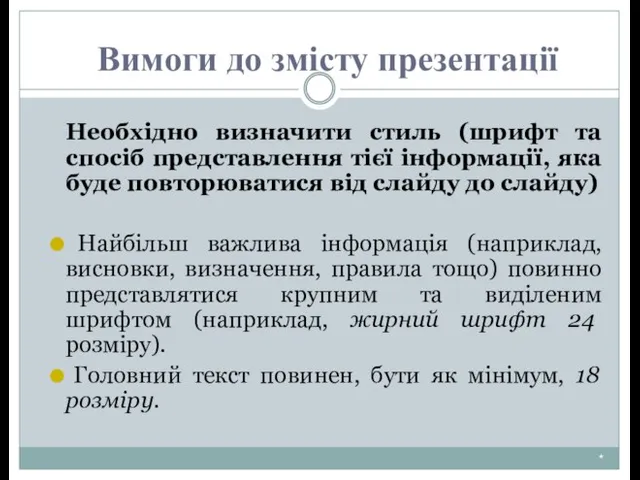 * Необхідно визначити стиль (шрифт та спосіб представлення тієї інформації, яка