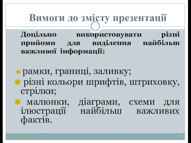 * Доцільно використовувати різні прийоми для виділення найбільш важливої інформації: рамки,