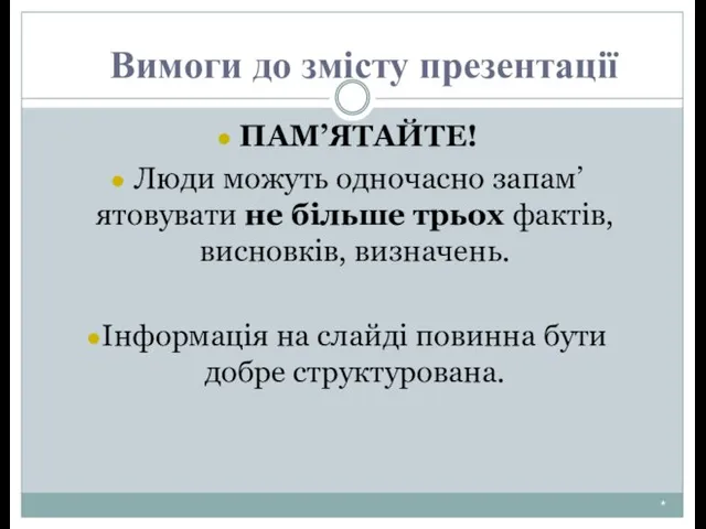 * ПАМ’ЯТАЙТЕ! Люди можуть одночасно запам’ятовувати не більше трьох фактів, висновків,