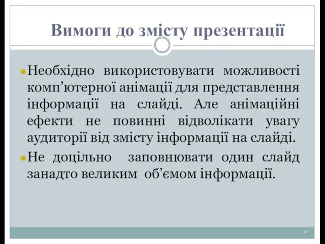 * Необхідно використовувати можливості комп’ютерної анімації для представлення інформації на слайді.