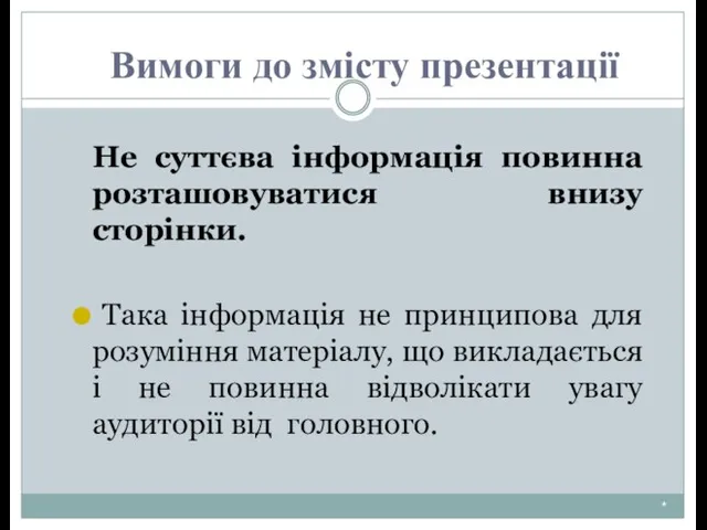 * Не суттєва інформація повинна розташовуватися внизу сторінки. Така інформація не