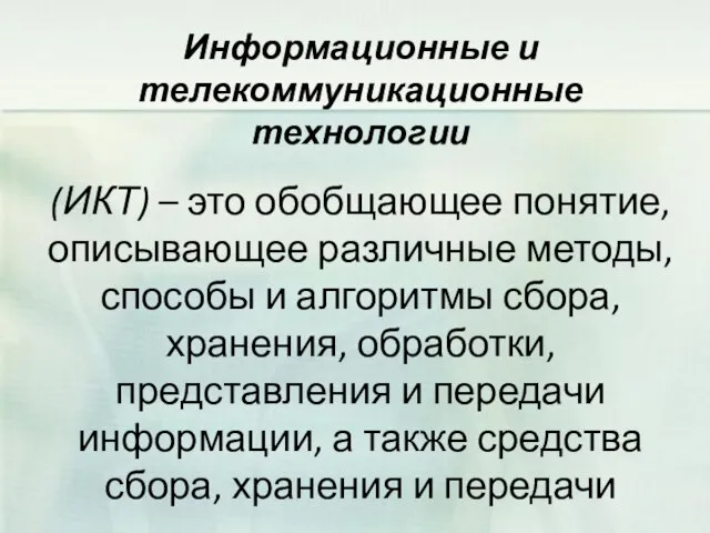 Информационные и телекоммуникационные технологии (ИКТ) – это обобщающее понятие, описывающее различные