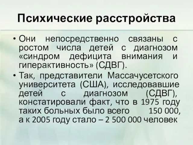 Психические расстройства Они непосредственно связаны с ростом числа детей с диагнозом