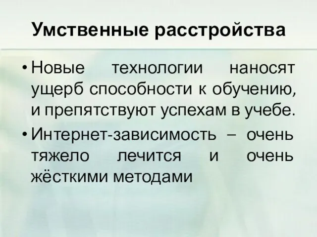 Умственные расстройства Новые технологии наносят ущерб способности к обучению, и препятствуют