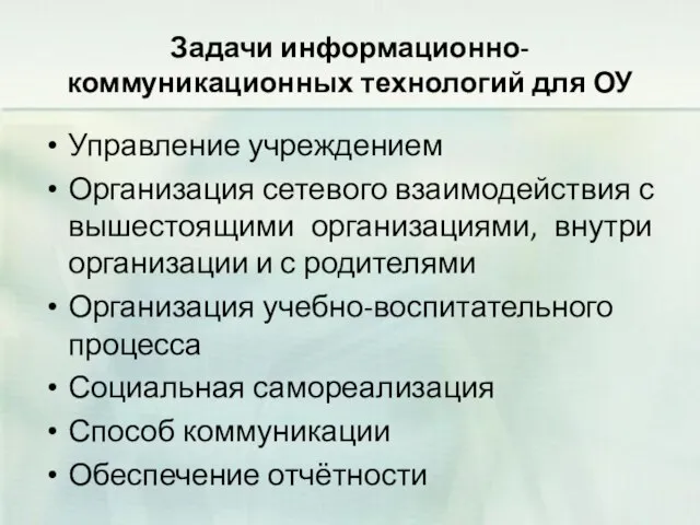 Задачи информационно-коммуникационных технологий для ОУ Управление учреждением Организация сетевого взаимодействия с