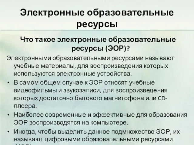 Электронные образовательные ресурсы Что такое электронные образовательные ресурсы (ЭОР)? Электронными образовательными