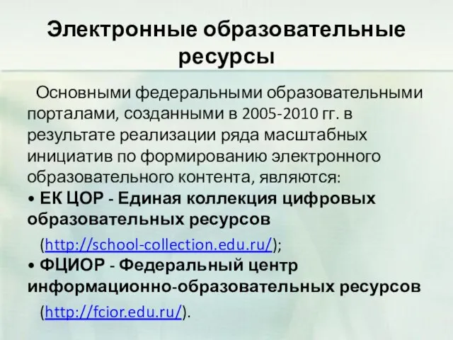 Электронные образовательные ресурсы Основными федеральными образовательными порталами, созданными в 2005-2010 гг.