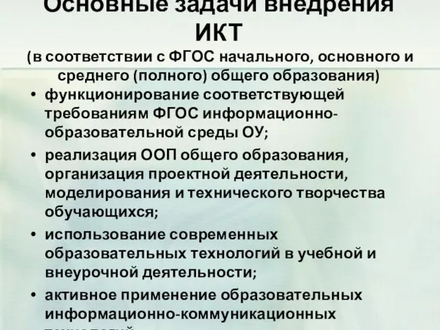 Основные задачи внедрения ИКТ (в соответствии с ФГОС начального, основного и