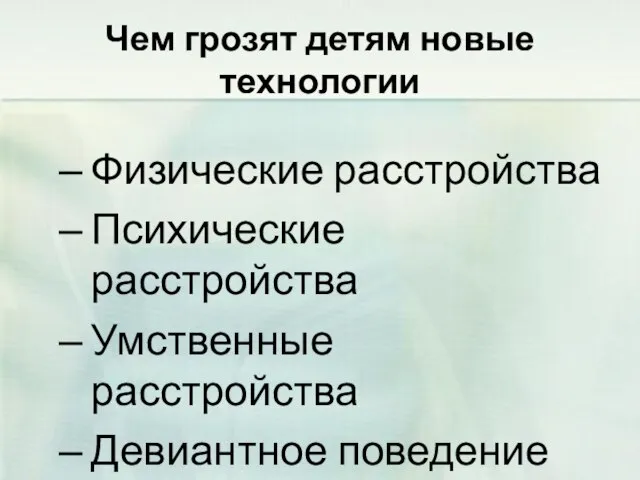 Чем грозят детям новые технологии Физические расстройства Психические расстройства Умственные расстройства Девиантное поведение