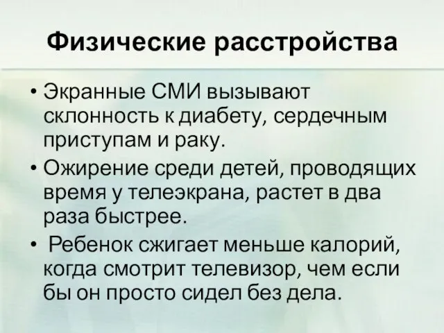 Физические расстройства Экранные СМИ вызывают склонность к диабету, сердечным приступам и