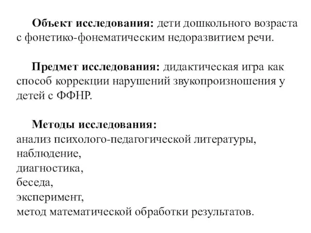 Объект исследования: дети дошкольного возраста с фонетико-фонематическим недоразвитием речи. Предмет исследования: