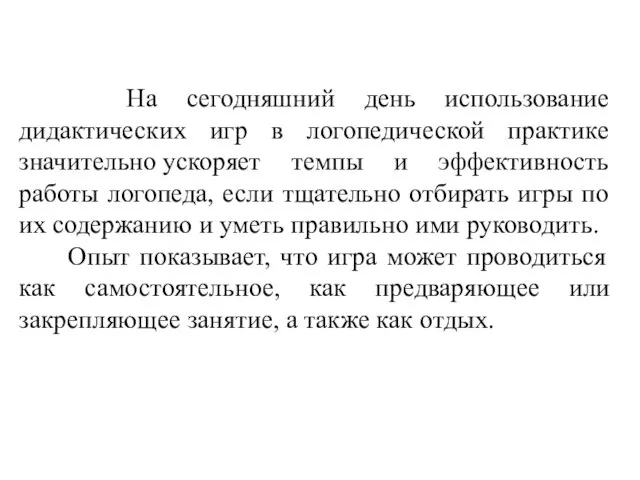 На сегодняшний день использование дидактических игр в логопедической практике значительно ускоряет