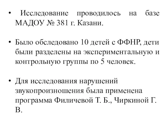 Исследование проводилось на базе МАДОУ № 381 г. Казани. Было обследовано