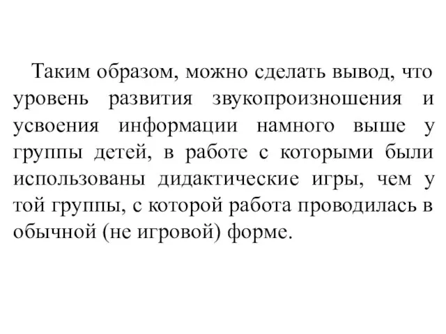 Таким образом, можно сделать вывод, что уровень развития звукопроизношения и усвоения