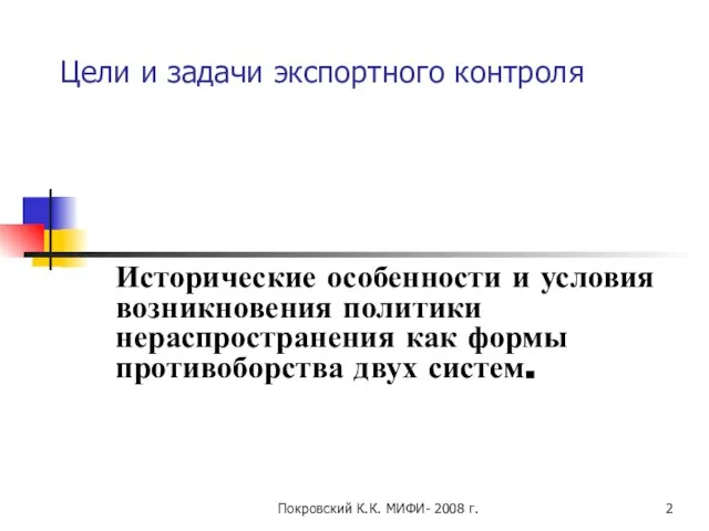 Покровский К.К. МИФИ- 2008 г. Цели и задачи экспортного контроля Исторические