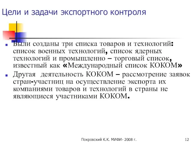 Покровский К.К. МИФИ- 2008 г. Цели и задачи экспортного контроля Были