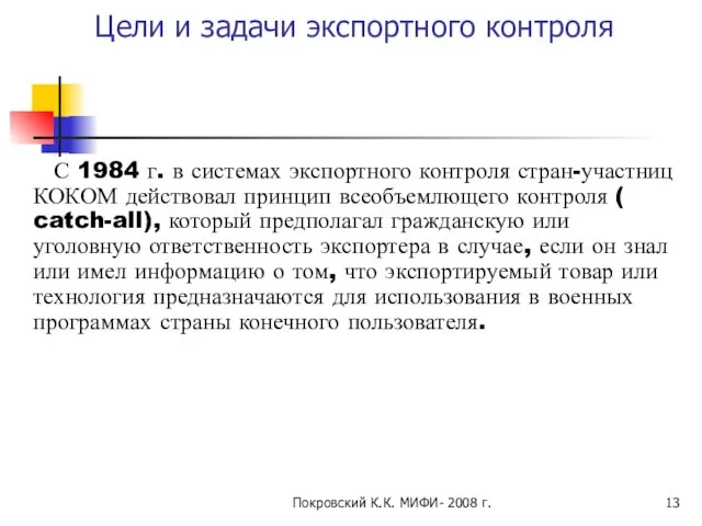 Покровский К.К. МИФИ- 2008 г. Цели и задачи экспортного контроля С